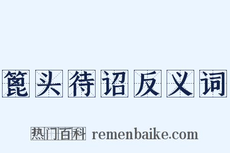 篦头待诏反义词是什么意思的图片